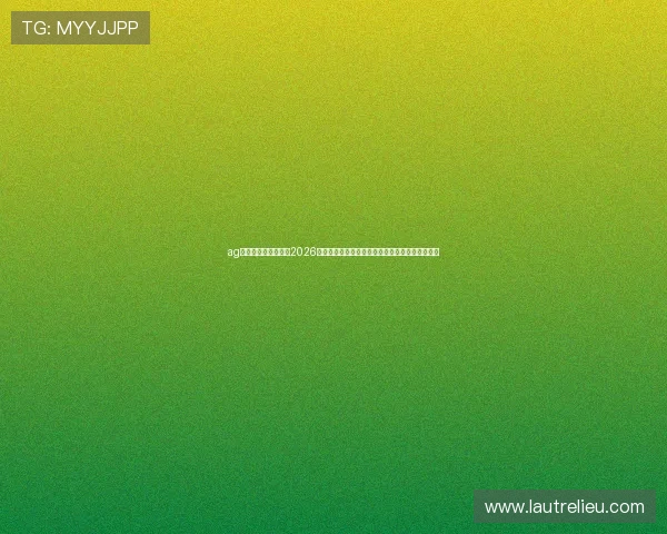 ag视讯登录官方网站:2026世界杯赛事直播平台推荐与观看指南,确保零错过 ag视讯登录官方网站:2026世界杯赛事直播平台推荐与观看指南,确保零错过